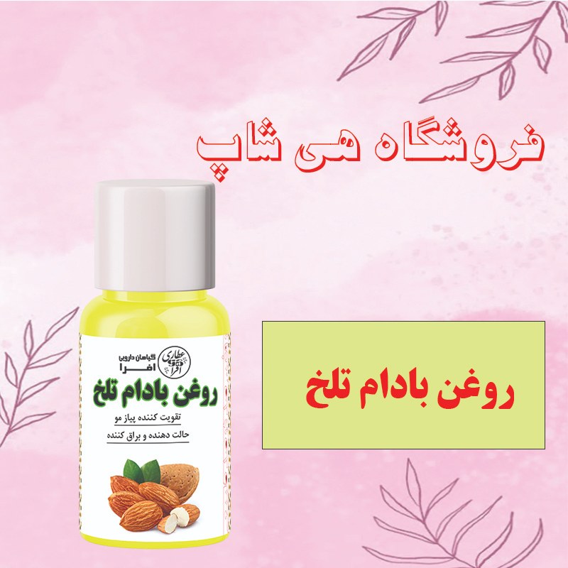 روغن بادام تلخ اصل 30cc