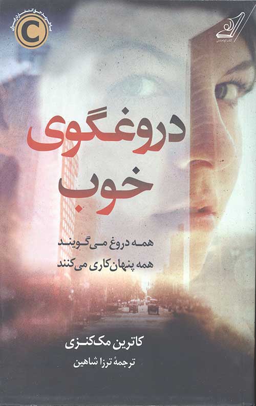 دروغگوی خوب