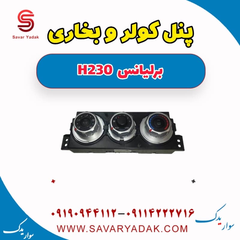 پنل کولر و بخاری برلیانس H230