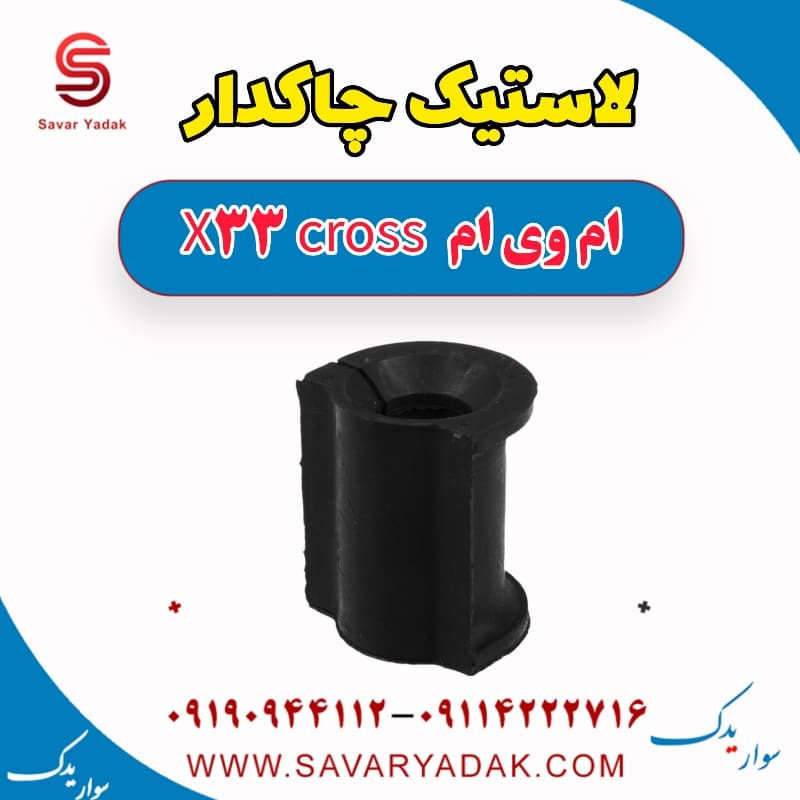 لاستیک چاکدار ام وی ام X33 کراس