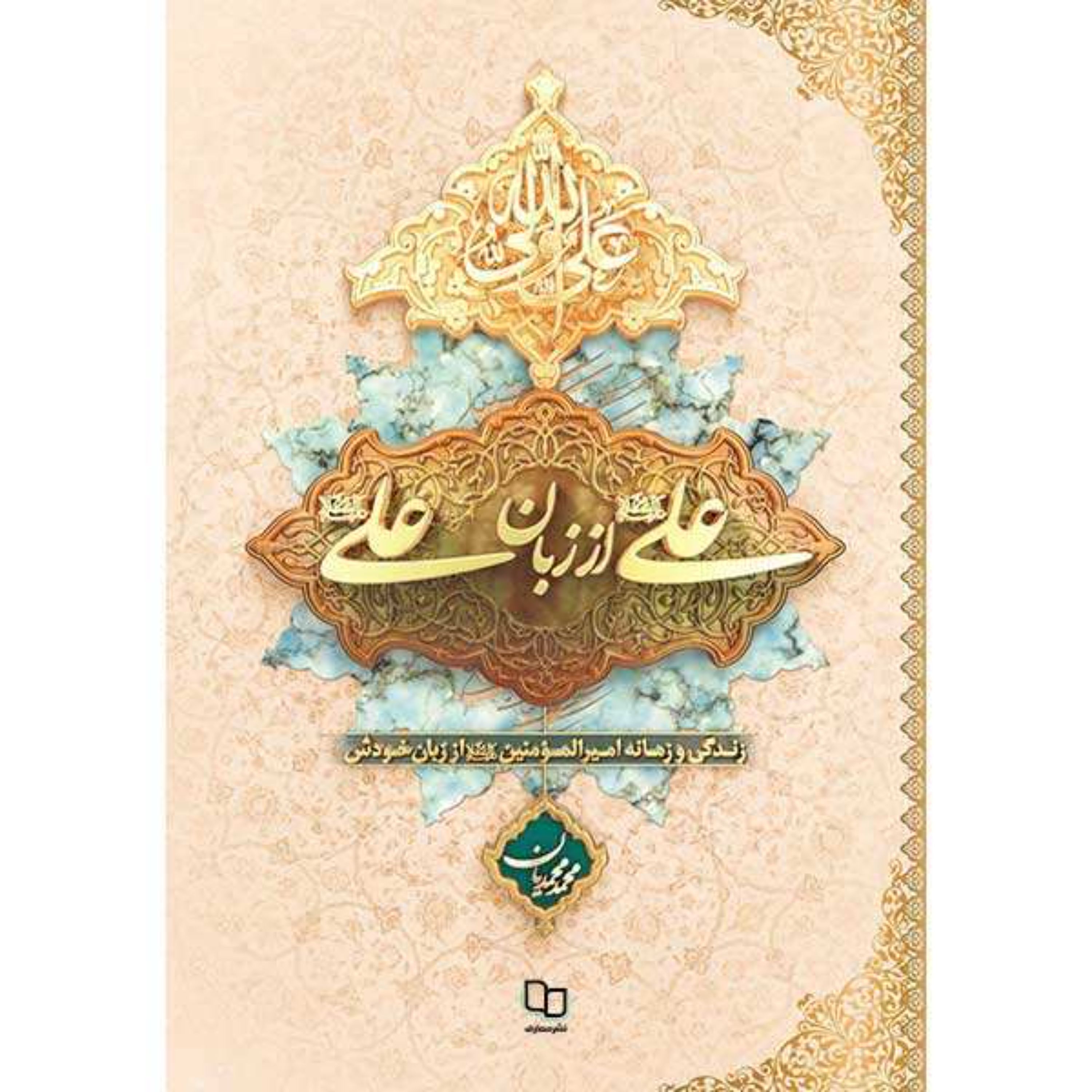 علی از زبان علی ع جلدگالینگور زندگی و زمانه امیرالمومنین از زبان ایشان