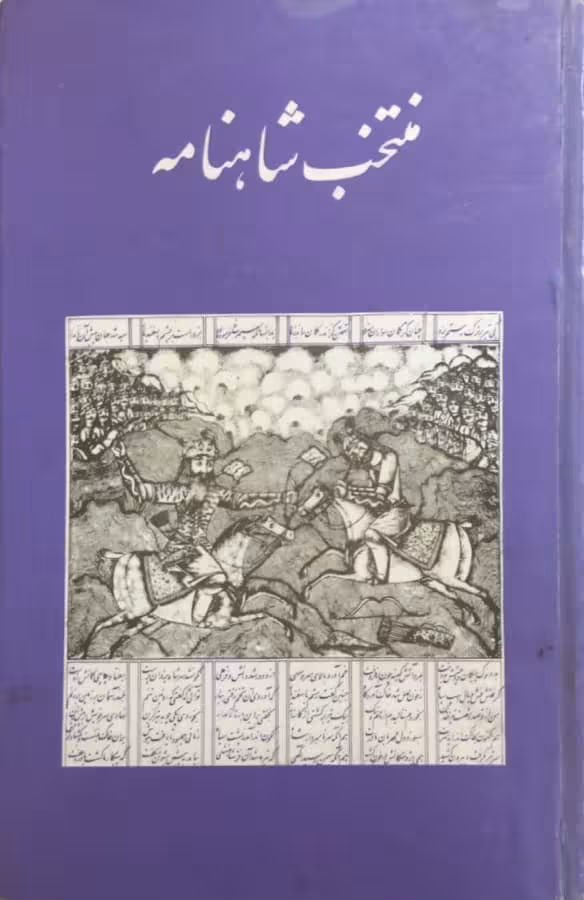 منتخب شاهنامه
