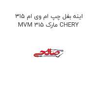 اینه بغل چپ ام وی ام 315 MVM 315 مارک CHERY