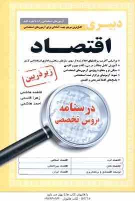 دبیری اقتصاد ( هاشمی – قاسمی – هاشمی ) درسنامه تخصصی استخدامی