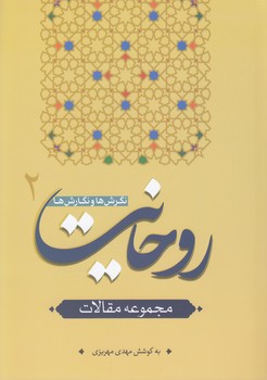 خرید کتاب روحانیت ها، نگرش ها و نگارش ها 2؛ مجموعه مقالات &#8212; کتابسرای طه