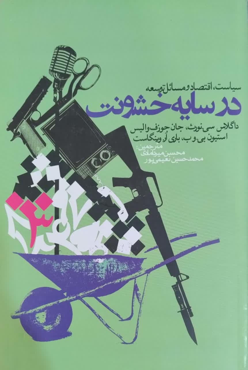 در سایه ی خشونت؛ سیاست، اقتصاد و مسائل توسعه