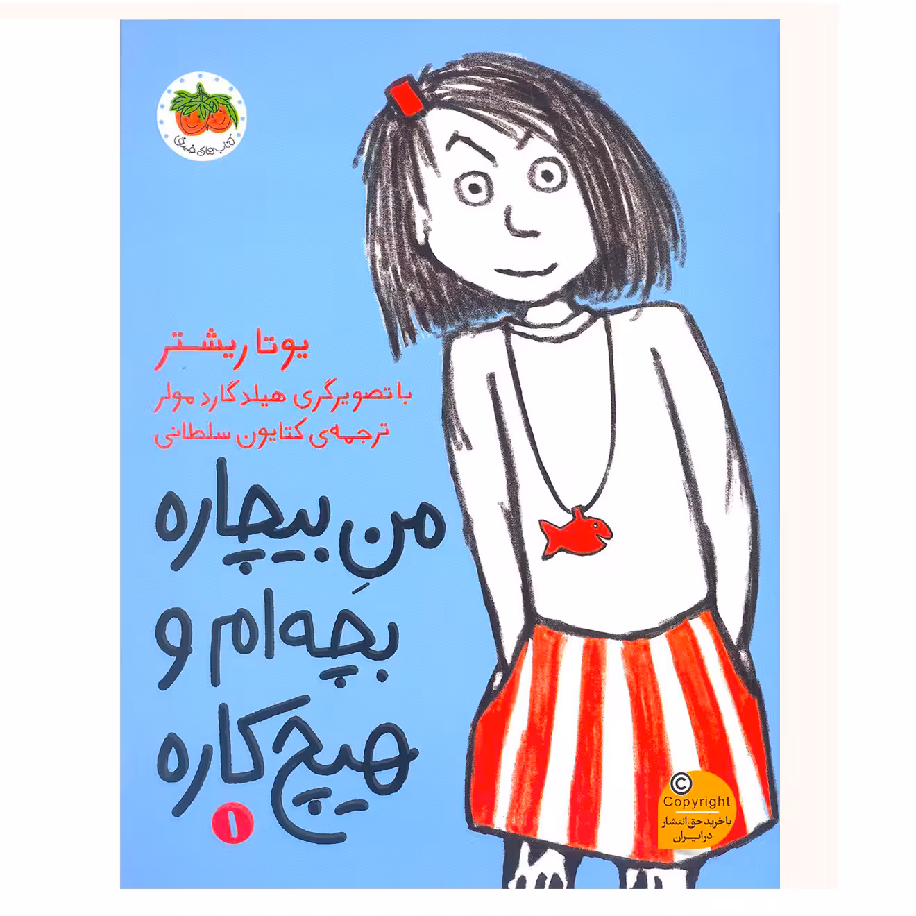 کتاب من بیچاره یک بچه ام و هیچ کاره اثر یوتار ریشتر نشر افق