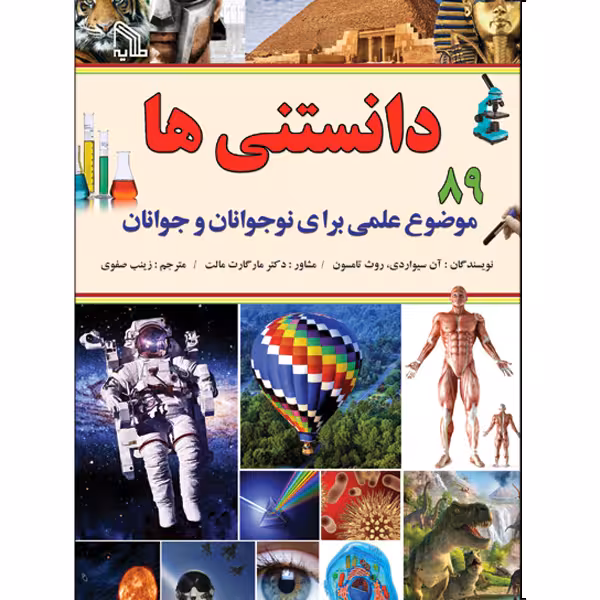 کتاب دانستنی ها اثر جمعی از نویسندگان انتشارات طلایه