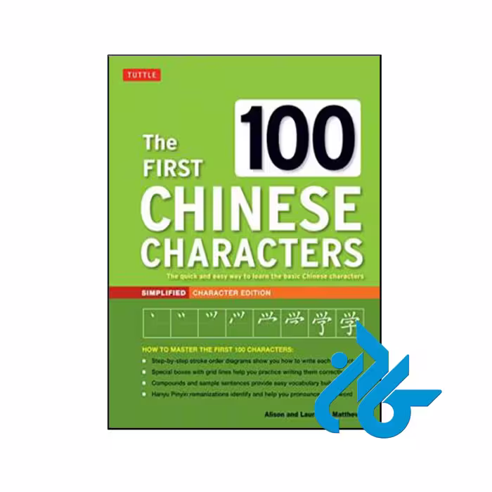 کتاب The First 100 Chinese Characters - با تخفیف ویژه - کادن