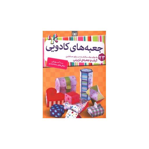 کتاب جعبه های کادویی اثر کمال بهروز کیا
