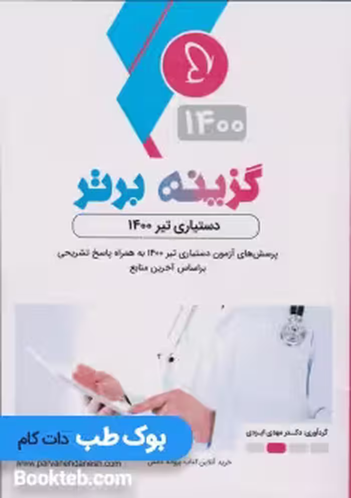 گزینه برتر دستیاری تیر 1400