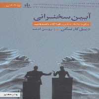 آیین سخنرانی (چگونه اعتماد به نفس و نفوذ کلام داشته باشیم) - ناشربوک | خرید آنلاین کتاب