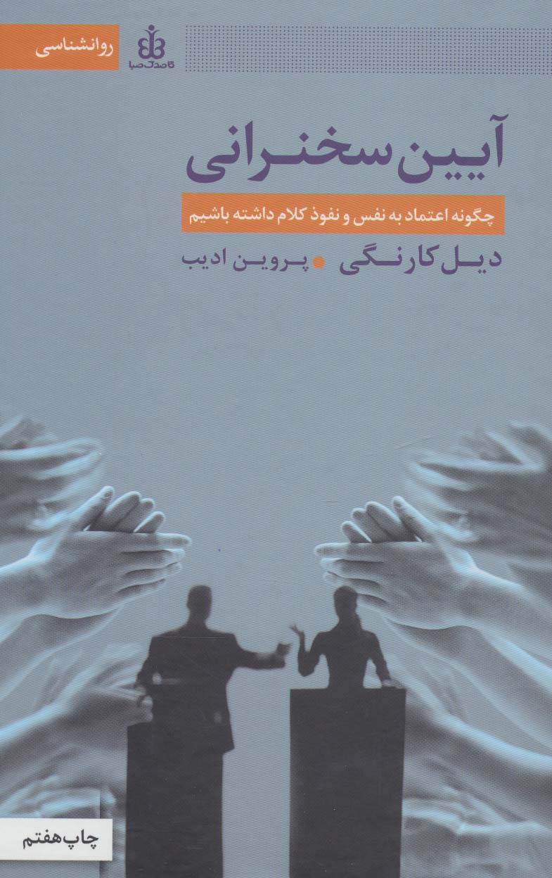 آیین سخنرانی (چگونه اعتماد به نفس و نفوذ کلام داشته باشیم) - ناشربوک | خرید آنلاین کتاب