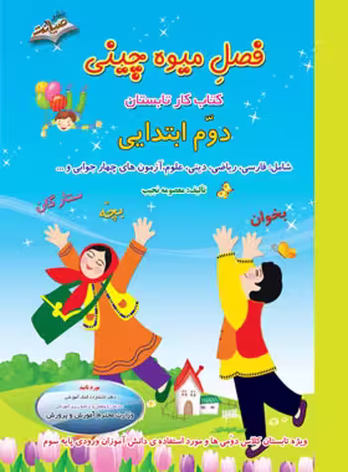 فصل میوه چینی دوم ابتدایی نشر صیانت | چی بخونم