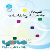 نظریه‌های جامعه‌شناسی هنر ادبیات نشر دانشگاه تهران