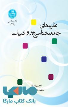 نظریههای جامعهشناسی هنر ادبیات نشر دانشگاه تهران