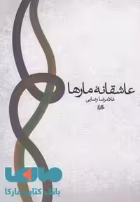 عاشقانه مارها نشر هیلا