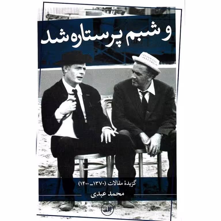 و شبم پرستاره شد