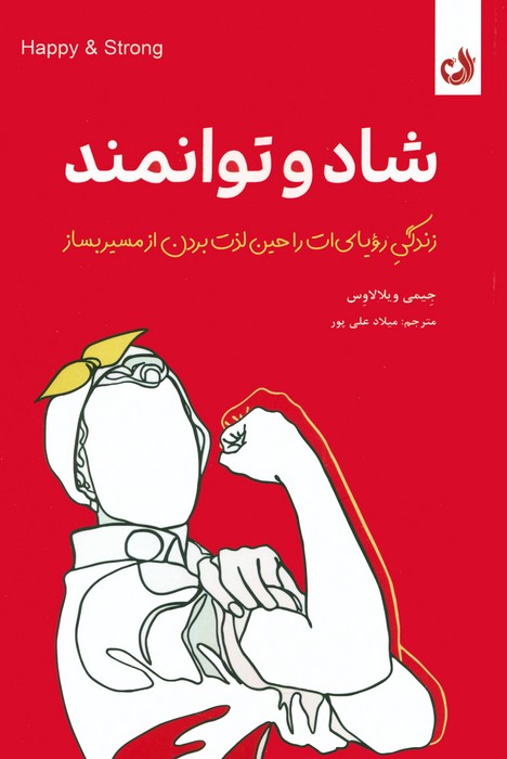 شاد و توانمند (زندگی رویایی ات را حین لذت بردن از مسیر بساز) - ناشربوک | خرید آنلاین کتاب