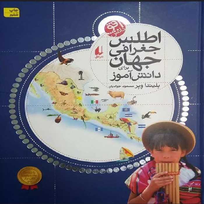 اطلس جغرافی جهان برای دانش آموز - کتاب‌فروشی کوچه کتاب