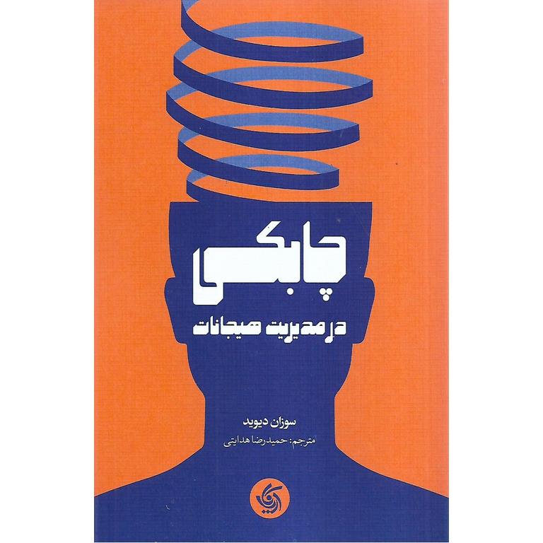 چابکی در مدیریت هیجانات