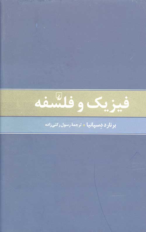 فیزیک و فلسفه