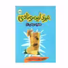 کتاب نبرد لیمونادی اثر ژاکلین دیویس انتشارات پرتقال