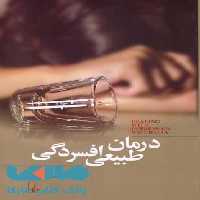 درمان طبیعی افسردگی نشر ققنوس