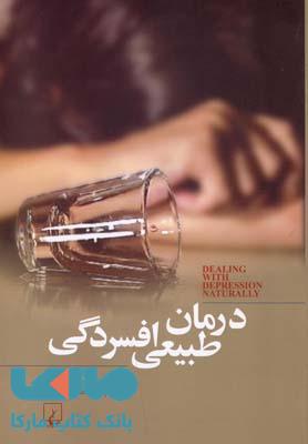 درمان طبیعی افسردگی نشر ققنوس
