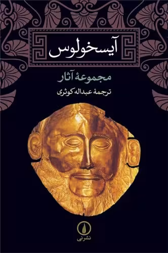 خرید کتاب آیسخولوس؛ مجموعه آثار — کتابسرای طه