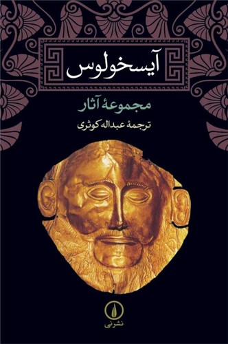 خرید کتاب آیسخولوس؛ مجموعه آثار — کتابسرای طه