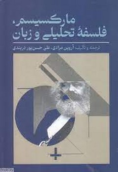 مارکسیسم، فلسفه تحلیلی و زبان | مرکز فرهنگی آبی