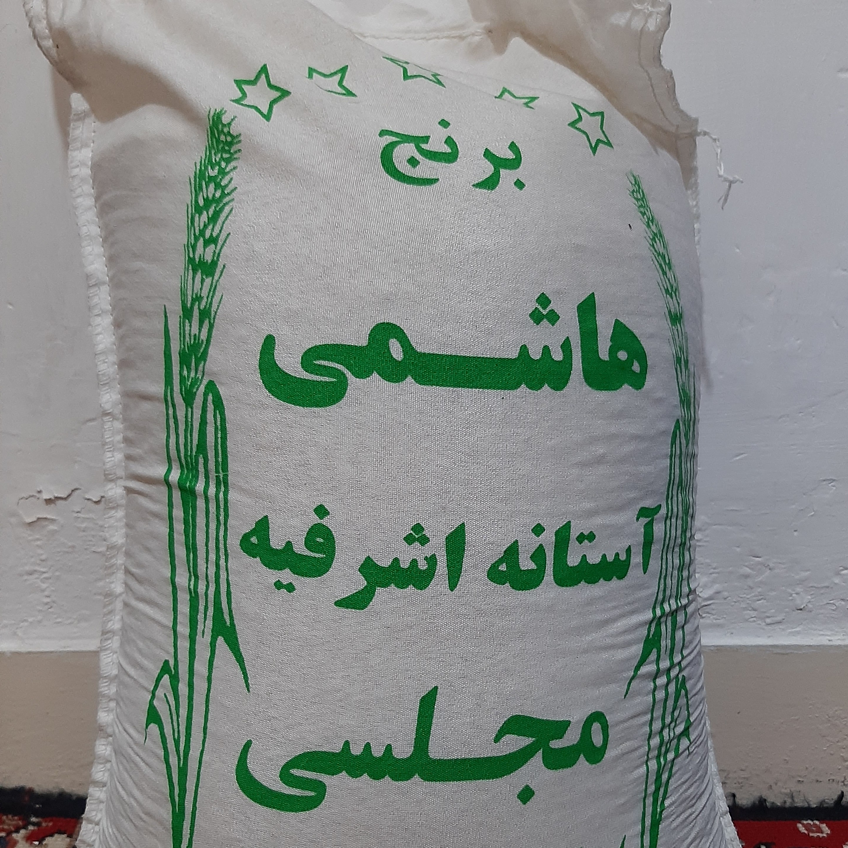 برنج هاشمی استانه اشفریه مجلسی (10 کیلو گرم ) اعلاء خوش پخت و مجلسی