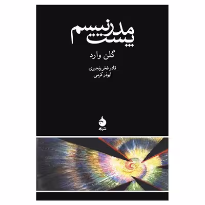 کتاب پست مدرنیسم اثر گلن وارد