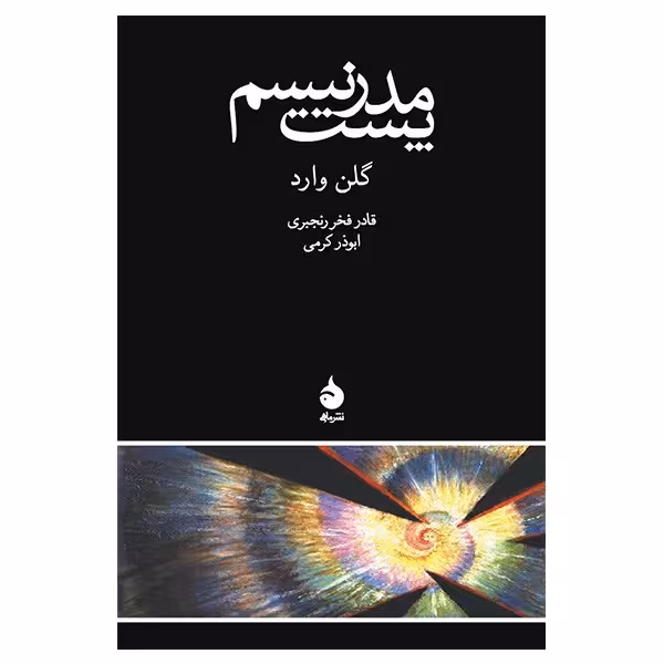 کتاب پست مدرنیسم اثر گلن وارد