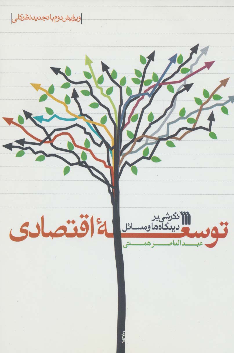 نگرشی بر دیدگاه ها و مسائل توسعه اقتصادی - ناشربوک | خرید آنلاین کتاب