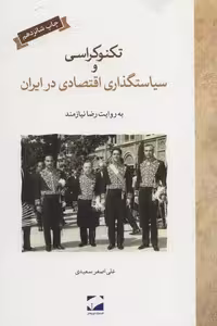تکنوکراسی و سیاستگذاری اقتصادی در ایران نشر لوح فکر