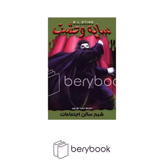کتاب سایه وحشت 22 / شبح سالن اجتماعات / شومیز / ویدا