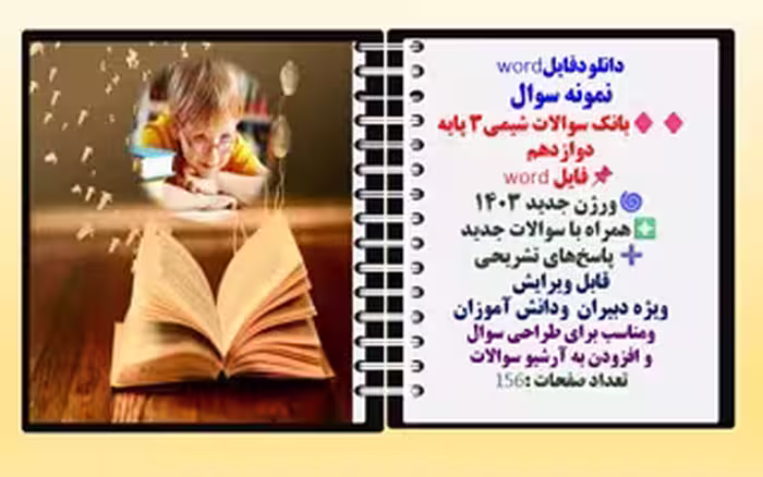 نمونه سوال بانک سوالات شیمی3 پایه دوازدهم  فایل word ورژن جدید 1403 همراه با سوالات جدید پاسخ‌های تش