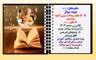 نمونه سوال بانک سوالات شیمی3 پایه دوازدهم  فایل word ورژن جدید 1403 همراه با سوالات جدید پاسخ‌های تش
