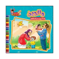 کتاب والدین رنگ آمیزی همراه با شعر اثر مهدی وحیدی صدر انتشارات آسمان علم