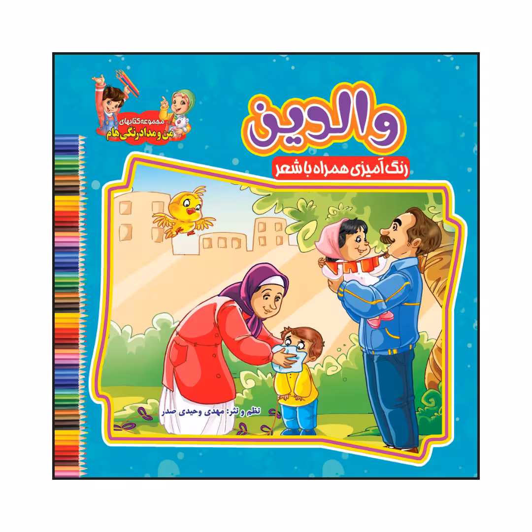 کتاب والدین رنگ آمیزی همراه با شعر اثر مهدی وحیدی صدر انتشارات آسمان علم