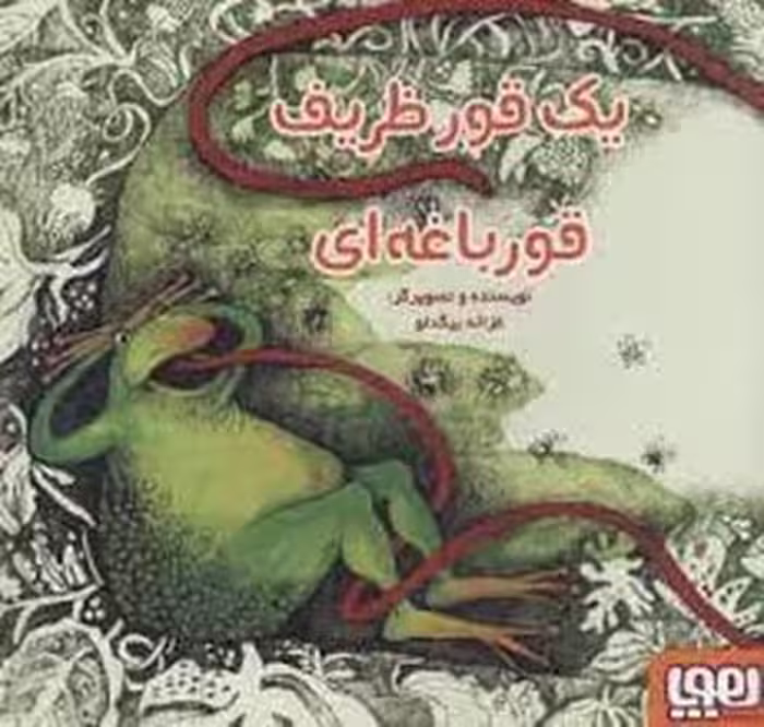 یک قور ظریف قورباغه‌ای | مرکز فرهنگی آبی