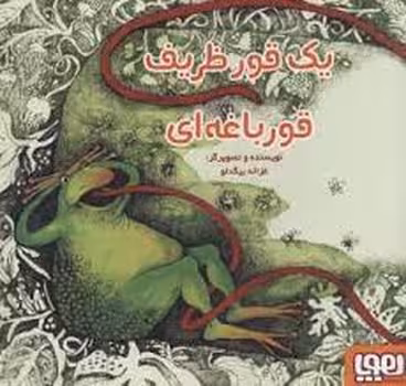 یک قور ظریف قورباغه‌ای | مرکز فرهنگی آبی