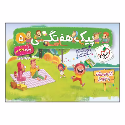 کتاب پیک هفتگی پنجم ابتدایی اثر زهرا شرف پور انتشارات خیلی سبز