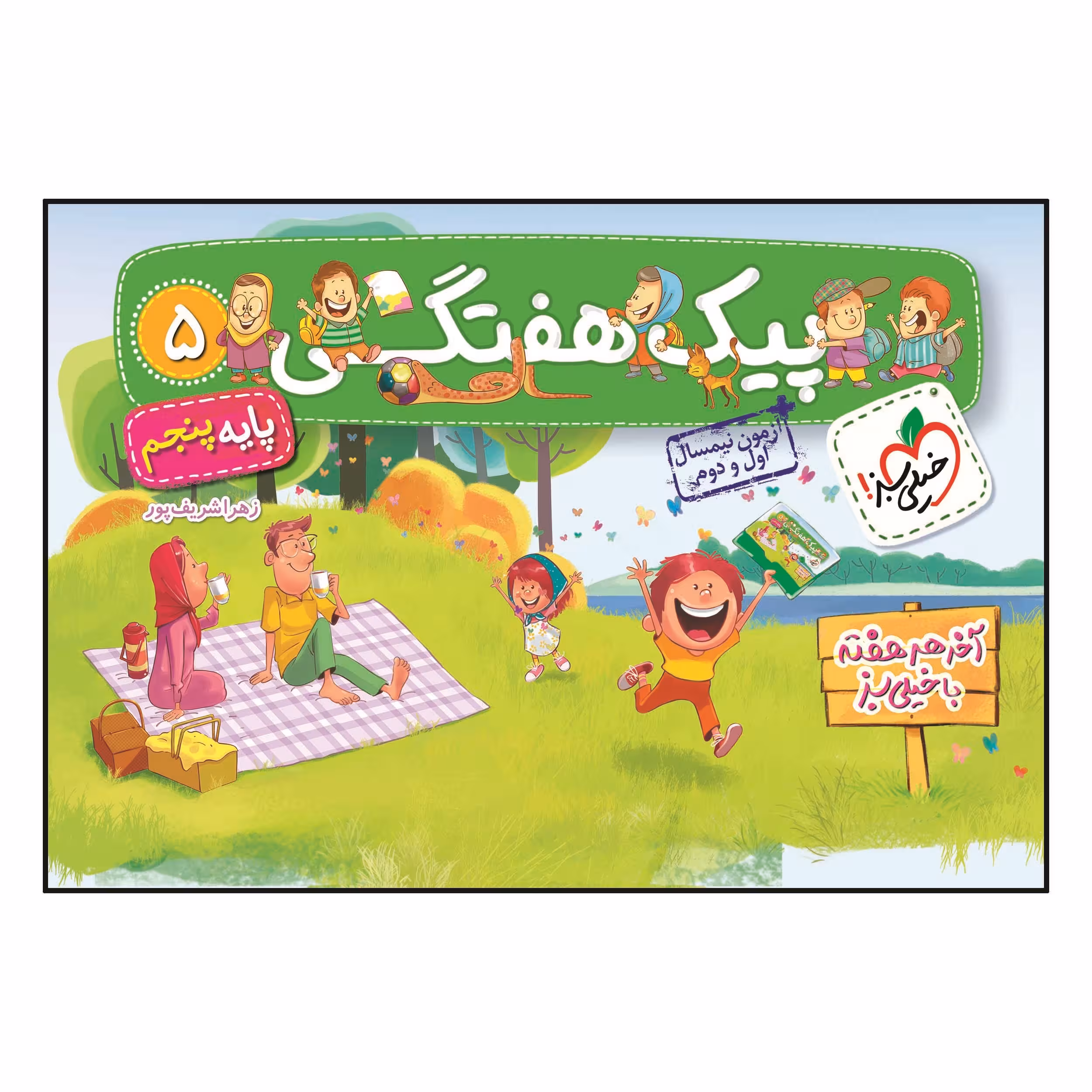 کتاب پیک هفتگی پنجم ابتدایی اثر زهرا شرف پور انتشارات خیلی سبز