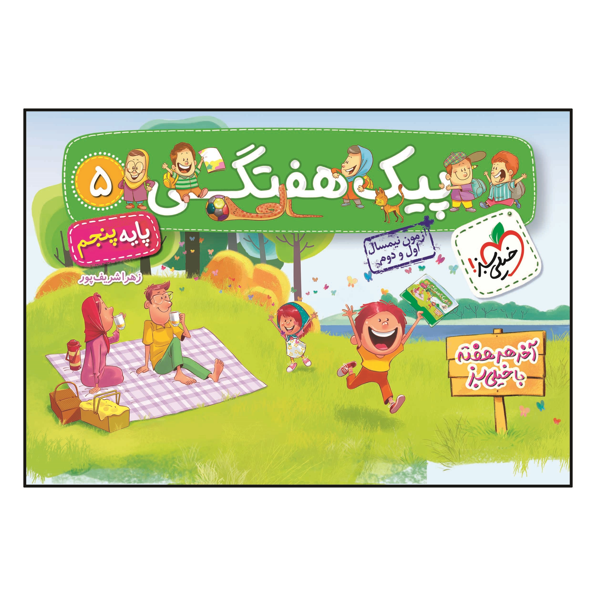کتاب پیک هفتگی پنجم ابتدایی اثر زهرا شرف پور انتشارات خیلی سبز