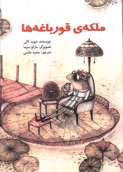 ملکه ی قورباغه ها - ناشربوک | خرید آنلاین کتاب