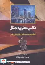 قیمت و خرید کتاب عکاسی معماری دیجیتال اثر نورمن مک گراث | ایده بوک