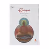 کتاب سیدراتها اثر هرمان هسه نشر ماهی